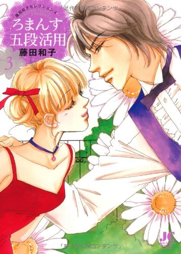 ろまんす五段活用(3)