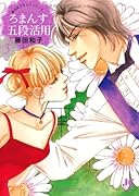 ろまんす五段活用(3)