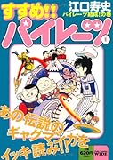 すすめ!!パイレーツ(1)