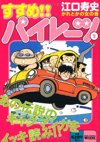 すすめ!!パイレーツ(2)