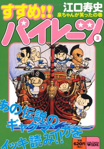 すすめ!!パイレーツ(3)