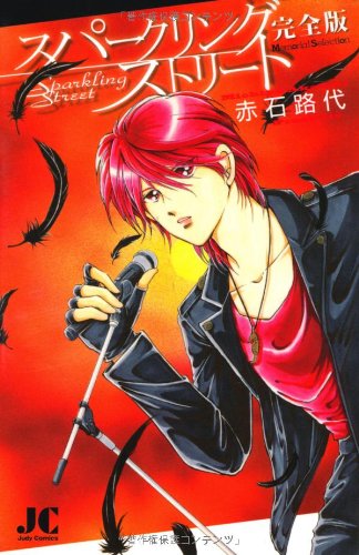 スパークリングストリート〈完全版〉