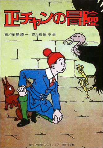正チャンの冒険 の書影