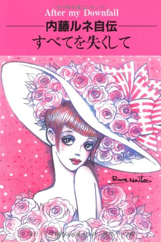 内藤ルネ自伝
