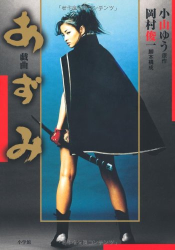 あずみ の書影
