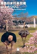 原色日本行楽図鑑