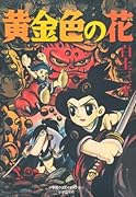 完全復刻版 黄金色の花