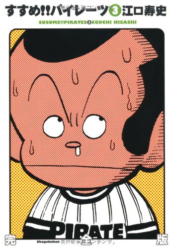 すすめ!!パイレーツ完全版(3)