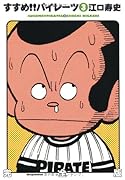 すすめ!!パイレーツ完全版(3)
