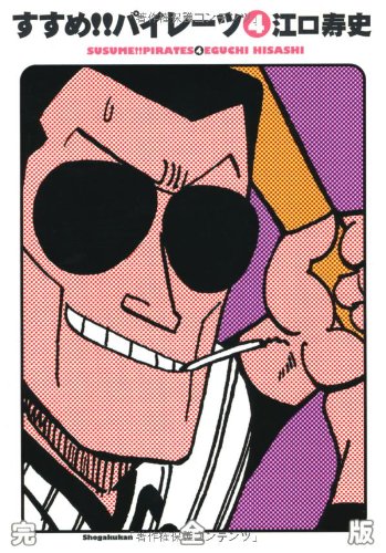 すすめ!!パイレーツ完全版(4)
