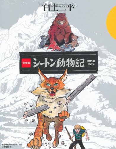 完全版 シートン動物記 限定版BOX