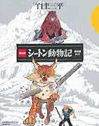 完全版 シートン動物記 限定版BOX