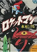 ロケットマン 限定版BOX