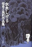 水木しげる秘蔵作品集