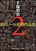 手塚治虫創作ノートと初期作品集(2)