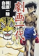 梶原一騎・劇画一代