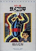 カラー版鉄人28号限定版BOX1