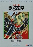 カラー版鉄人28号限定版BOX2