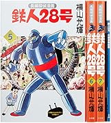 カラー版鉄人28号限定版BOX(5)