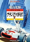 「少年」完全版グランプリ野郎 限定版BOX