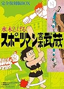 完全復刻版 スポーツマン宮本武蔵 BOX