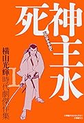 時代劇傑作集(1)死神主水