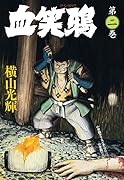 血笑鴉(2)