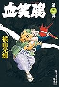 血笑鴉(3)