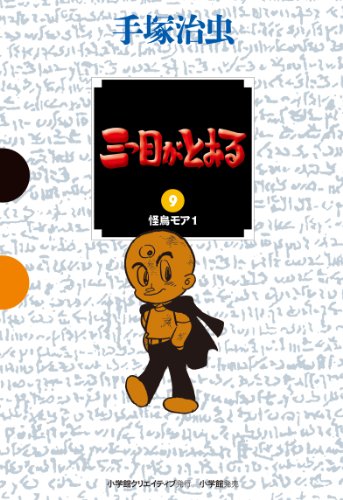 三つ目がとおる(9)