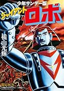 少年サンデー版 ジャイアントロボ限定BOX