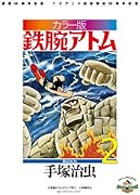 カラー版 鉄腕アトム 限定BOX(2)