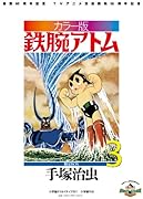 カラー版 鉄腕アトム 限定BOX(3)
