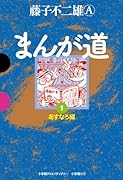 まんが道 1