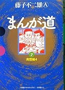 まんが道 7