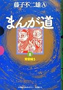 まんが道 8