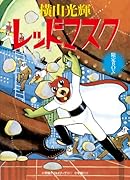 おもしろブック版 レッドマスク 限定BOX