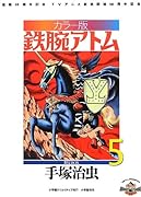 カラー版 鉄腕アトム 限定BOX(5) (復刻名作漫画シリーズ)