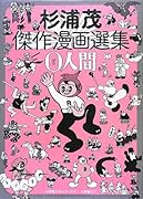 杉浦茂傑作漫画選集 0人間
