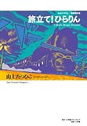 山上たつひこ初期傑作選 旅立て!ひらりん