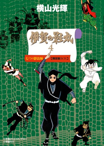 伊賀の影丸(4) 七つの影法師 限定版BOX (復刻名作漫画シリーズ)