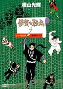 伊賀の影丸(4) 七つの影法師 限定版BOX (復刻名作漫画シリーズ)