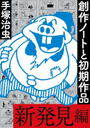 創作ノートと初期作品 新発見編