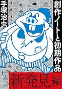 創作ノートと初期作品 新発見編