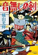 音無しの剣