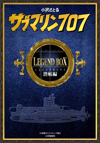 サブマリン707 レジェンドBOX潜航編