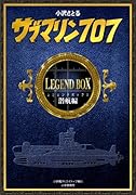 サブマリン707 レジェンドBOX潜航編