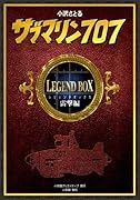 サブマリン707 レジェンドBOX雷撃編