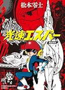 光速エスパー 限定BOX