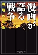 漫画が語る戦争 戦場の挽歌
