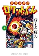 宇宙少年団ロケットくん 上